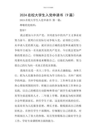 2024在校大学生入党申请书