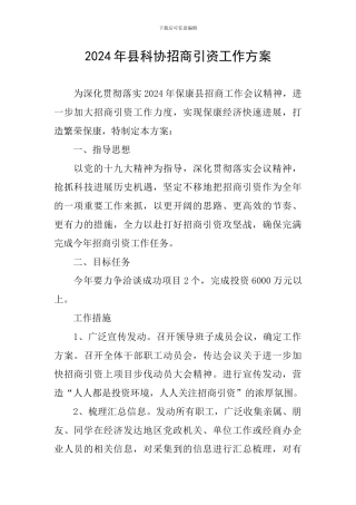 2024年县科协招商引资工作方案
