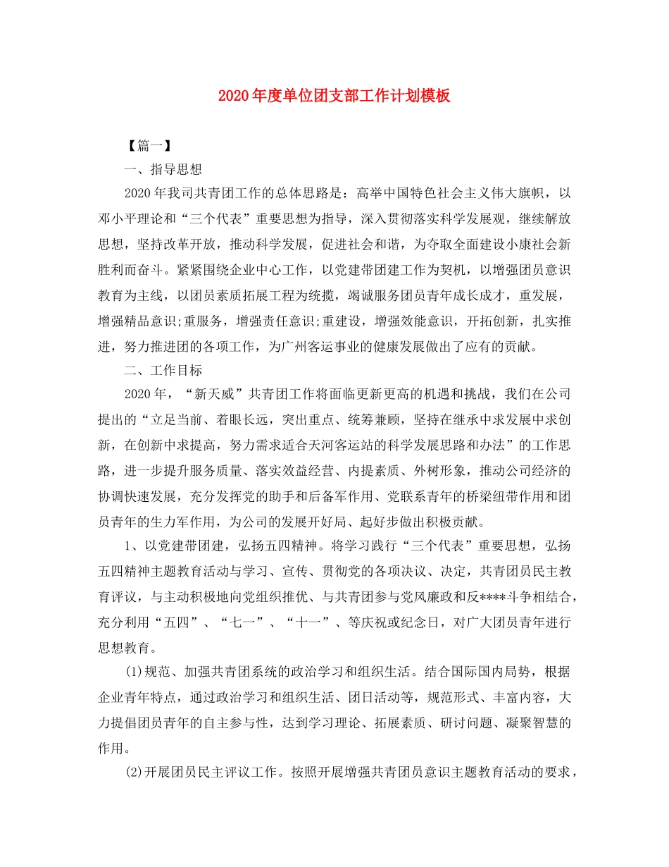 2020年度单位团支部工作计划模板 _第1页