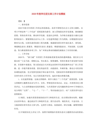 2020年度单位团支部工作计划模板 