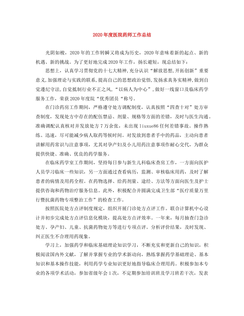 2020年度医院药师工作总结 _第1页