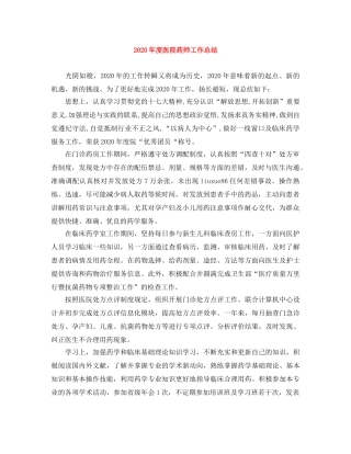 2020年度医院药师工作总结 
