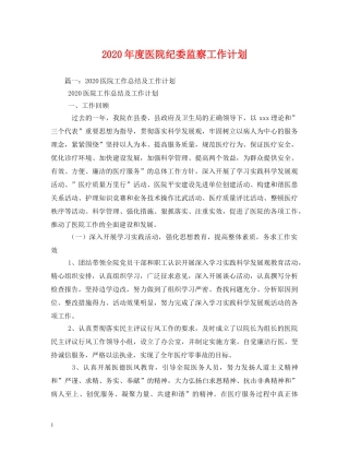 2020年度医院纪委监察工作计划 
