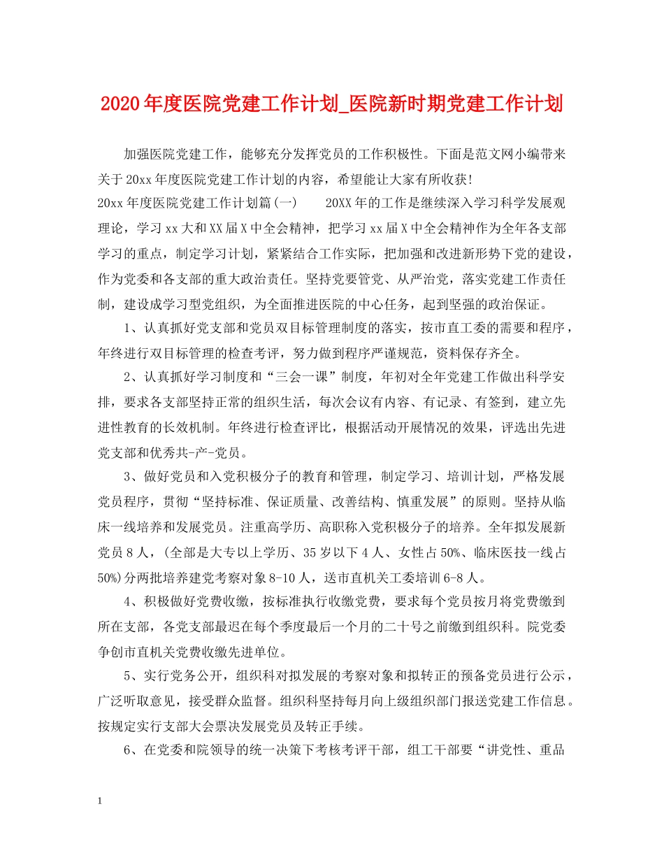 2020年度医院党建工作计划_医院新时期党建工作计划 _第1页