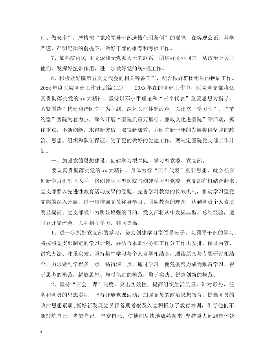 2020年度医院党建工作计划_医院新时期党建工作计划 _第2页