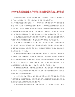 2020年度医院党建工作计划_医院新时期党建工作计划 