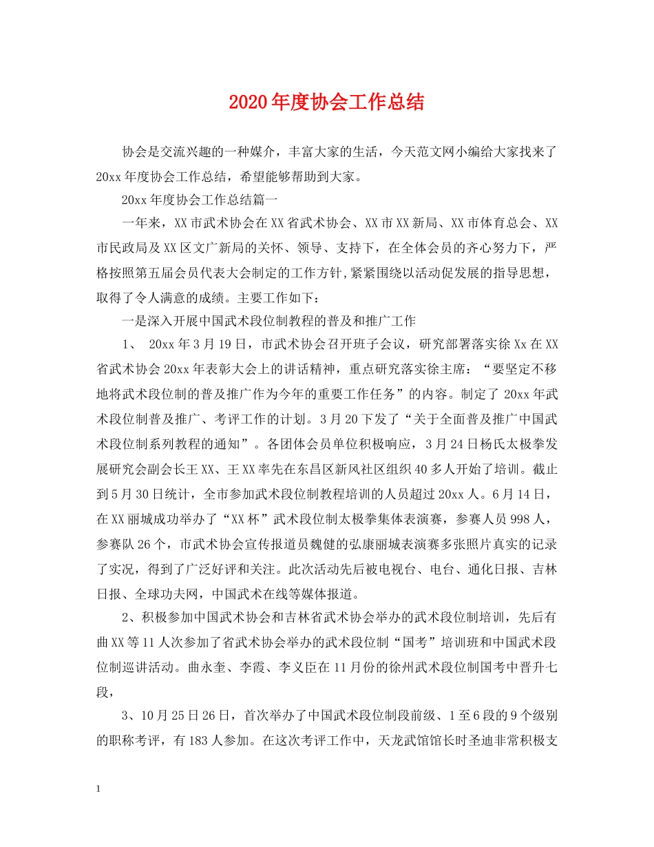2020年度协会工作总结 _第1页