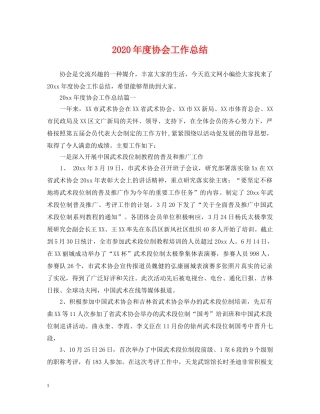 2020年度协会工作总结 