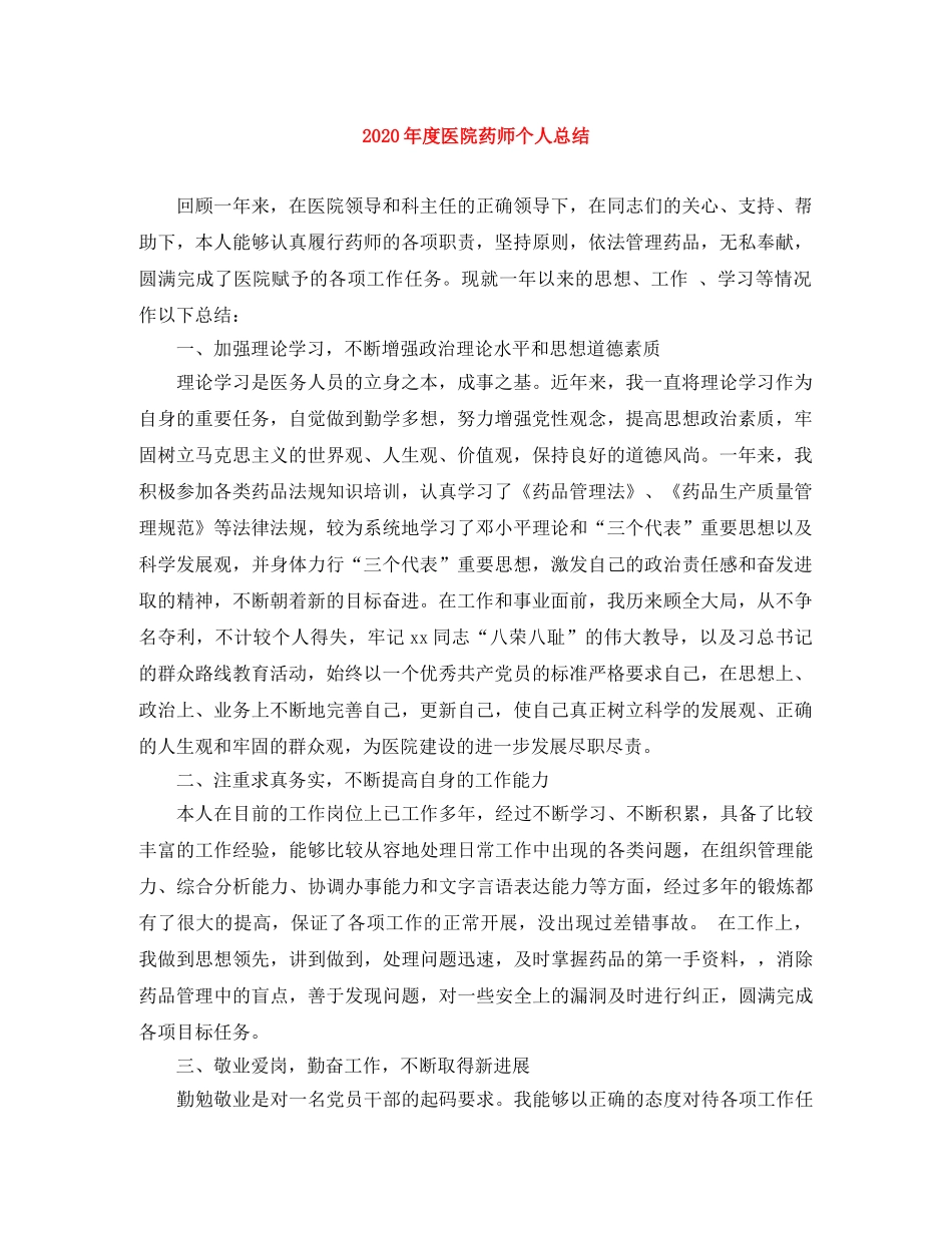 2020年度医院药师个人总结 _第1页