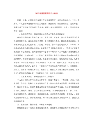 2020年度医院药师个人总结 
