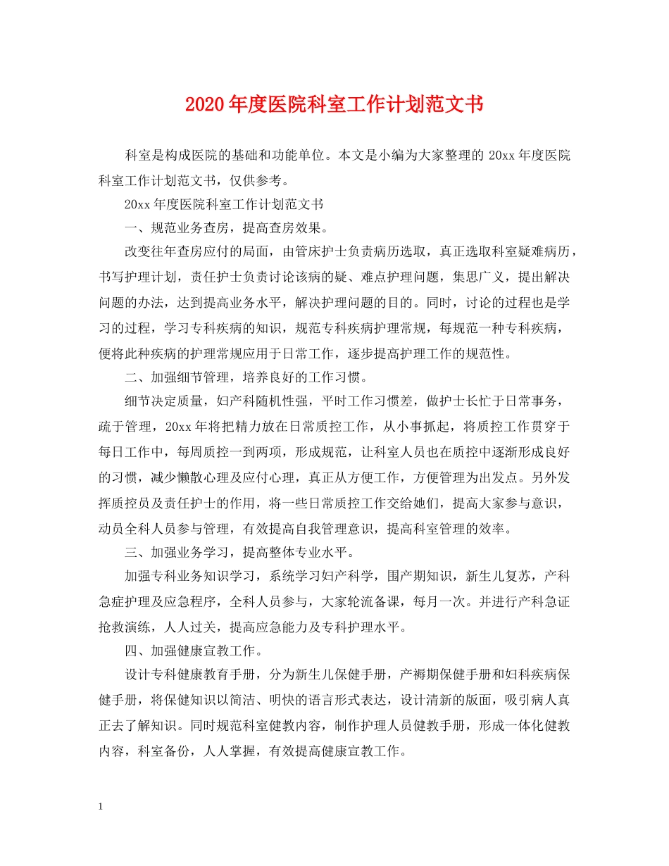 2020年度医院科室工作计划范文书 _第1页