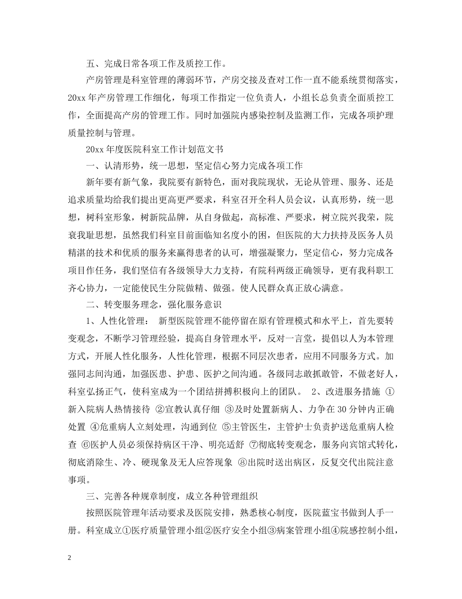 2020年度医院科室工作计划范文书 _第2页