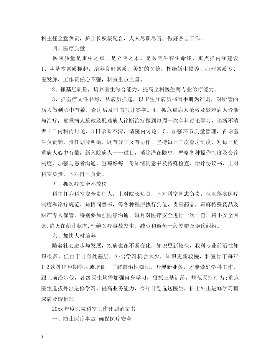 2020年度医院科室工作计划范文书 _第3页