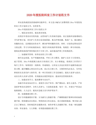 2020年度医院科室工作计划范文书 