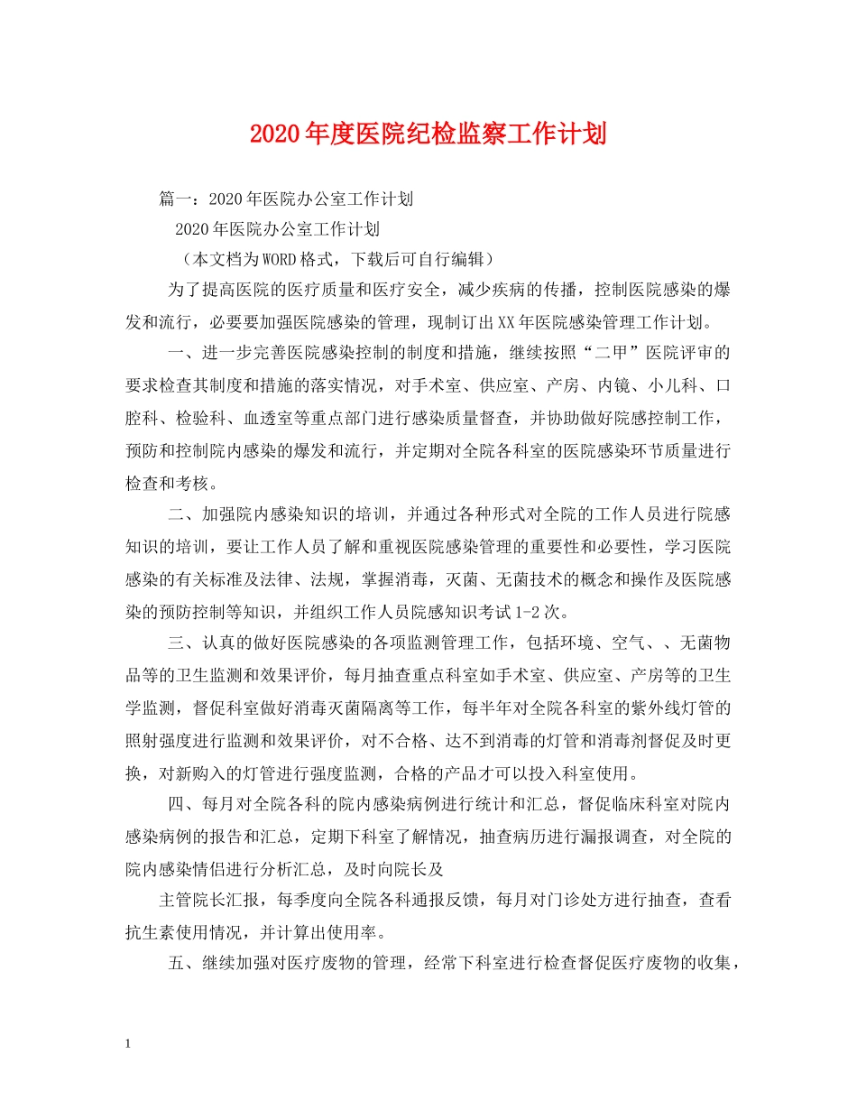 2020年度医院纪检监察工作计划 _第1页