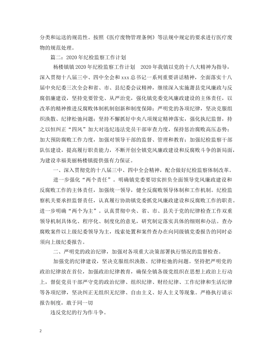 2020年度医院纪检监察工作计划 _第2页
