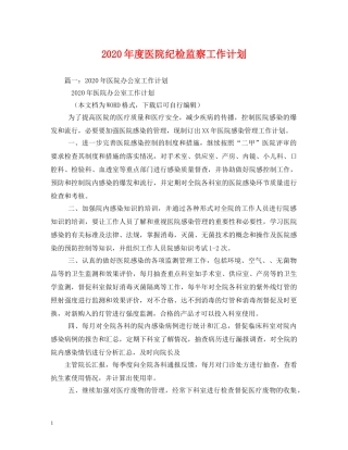 2020年度医院纪检监察工作计划 