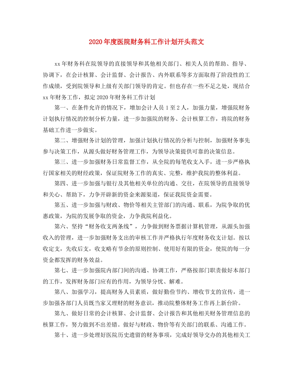 2020年度医院财务科工作计划开头范文 _第1页