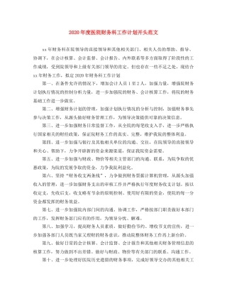 2020年度医院财务科工作计划开头范文 