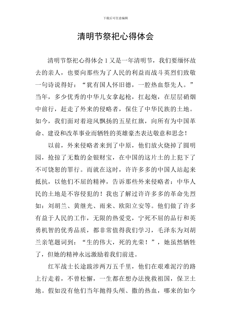 清明节祭祀心得体会_第1页