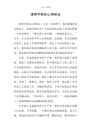 清明节祭祀心得体会