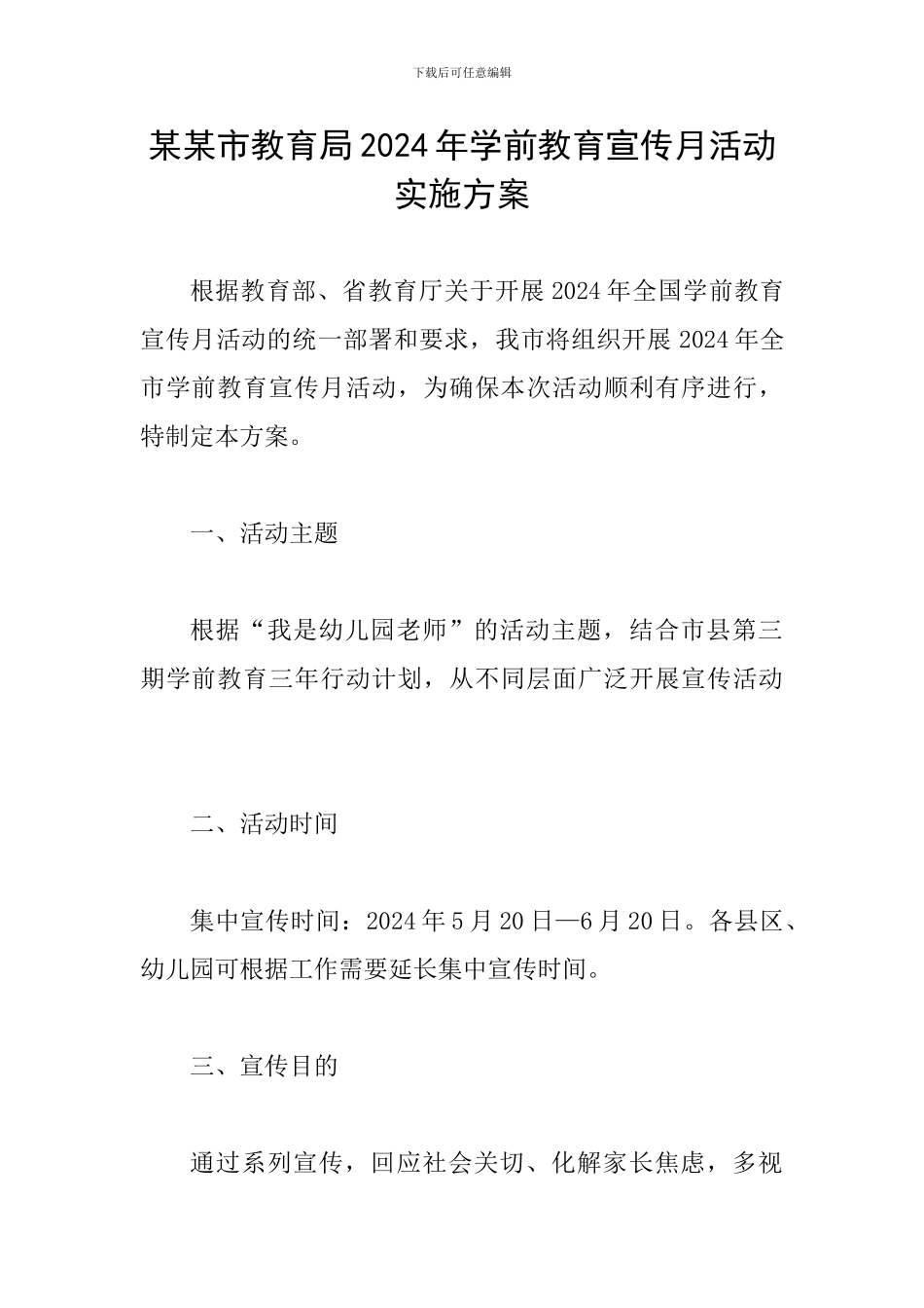 某某市教育局2024年学前教育宣传月活动实施方案_第1页