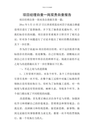 项目经理自查一岗双责自查报告