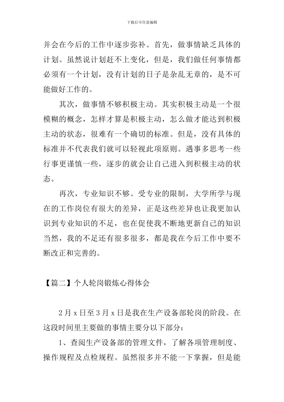 个人轮岗锻炼心得体会_第2页