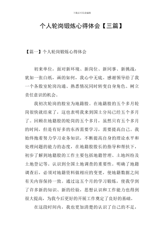 个人轮岗锻炼心得体会