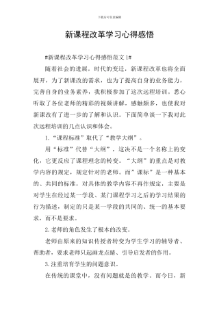 新课程改革学习心得感悟