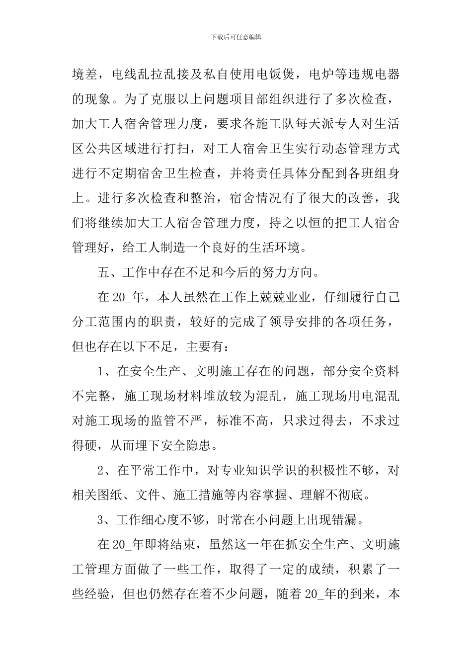 安全员个人年终工作总结_第3页