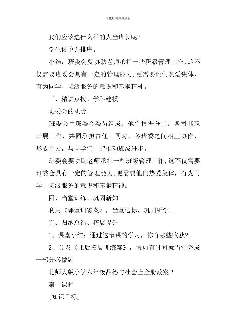 北师大版小学六年级品德与社会上全册教案_第3页