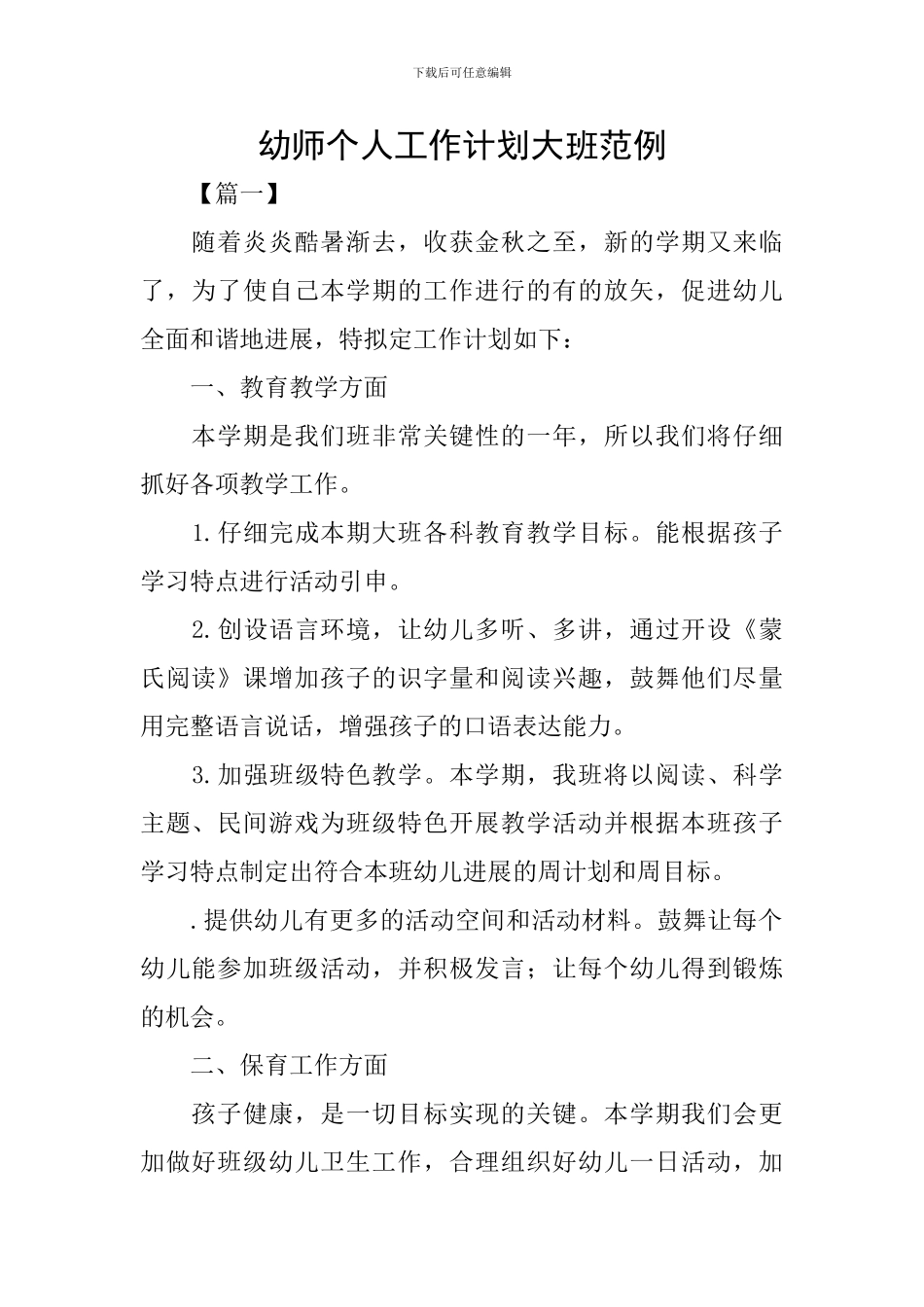 幼师个人工作计划大班范例_第1页