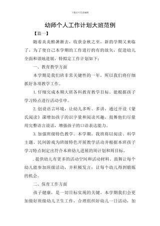 幼师个人工作计划大班范例