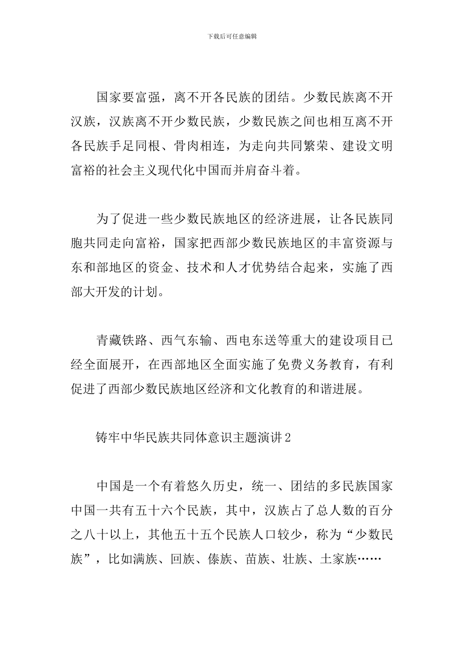 铸牢中华民族共同体意识主题演讲范文三篇_第2页