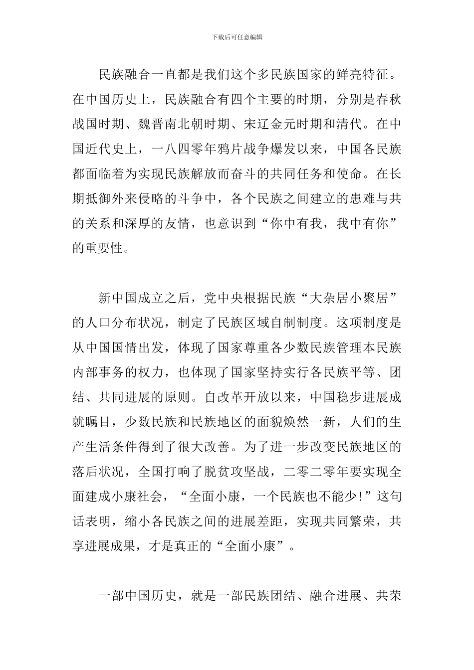 铸牢中华民族共同体意识主题演讲范文三篇_第3页