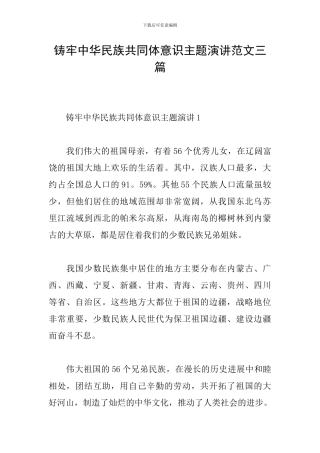铸牢中华民族共同体意识主题演讲范文三篇