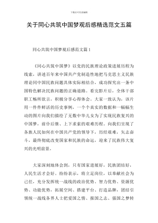 关于同心共筑中国梦观后感精选范文五篇