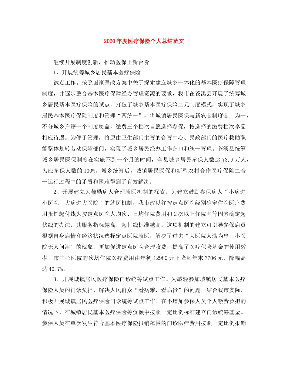 2020年度医疗保险个人总结范文 _第1页