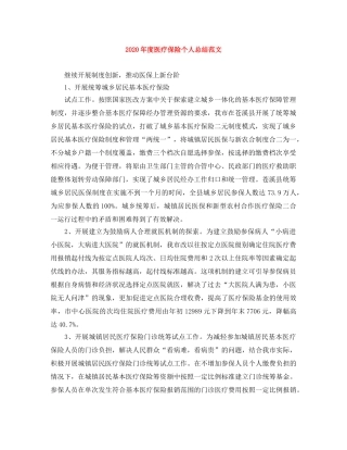 2020年度医疗保险个人总结范文 
