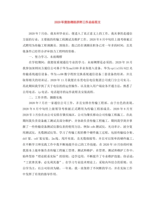 2020年度助理经济师工作总结范文 