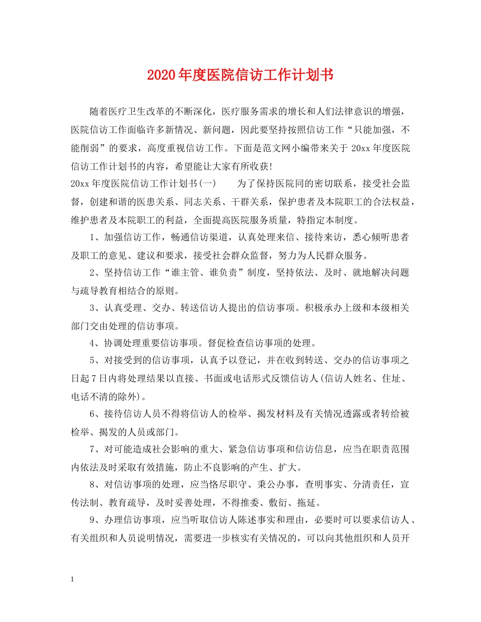 2020年度医院信访工作计划书 _第1页