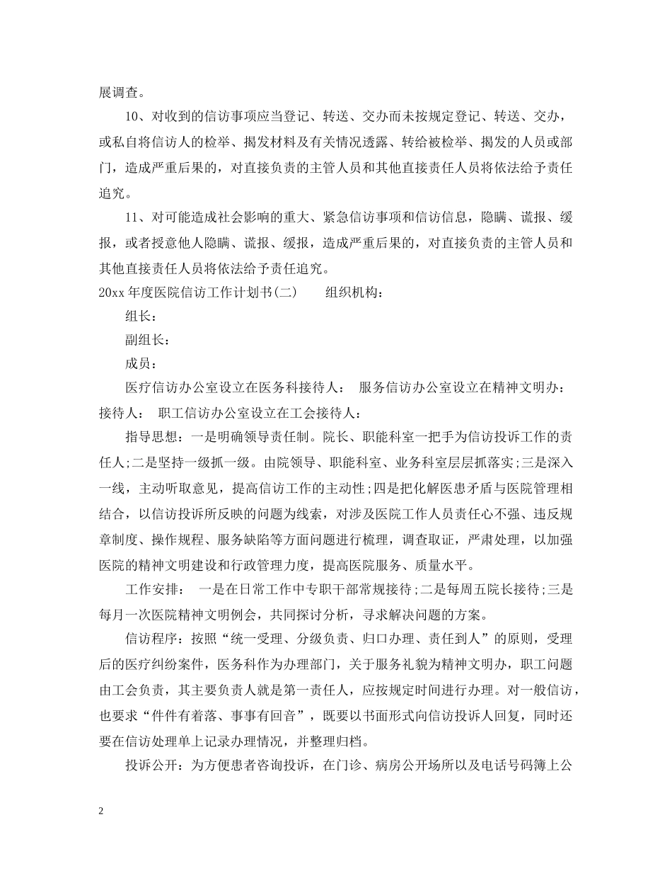2020年度医院信访工作计划书 _第2页
