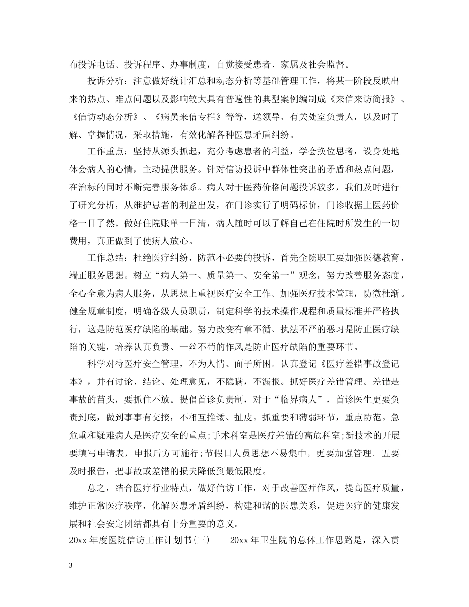 2020年度医院信访工作计划书 _第3页