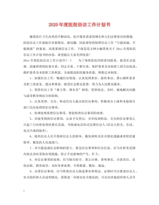 2020年度医院信访工作计划书 