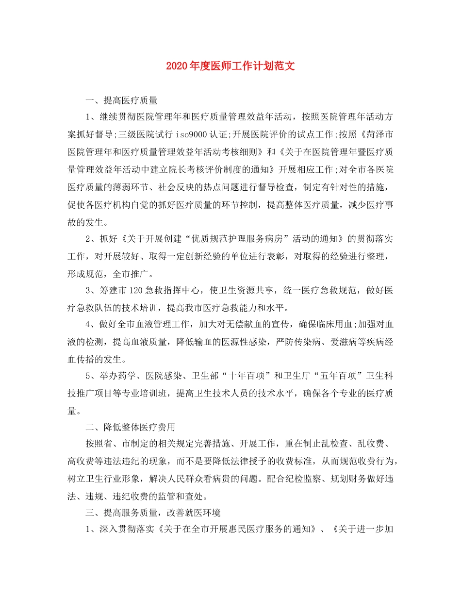 2020年度医师工作计划范文 _第1页