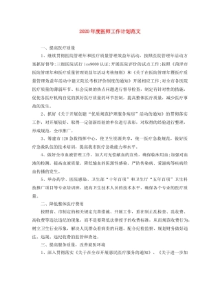 2020年度医师工作计划范文 