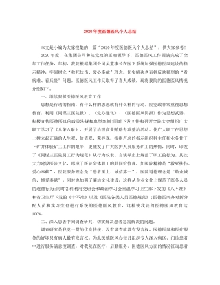 2020年度医德医风个人总结 