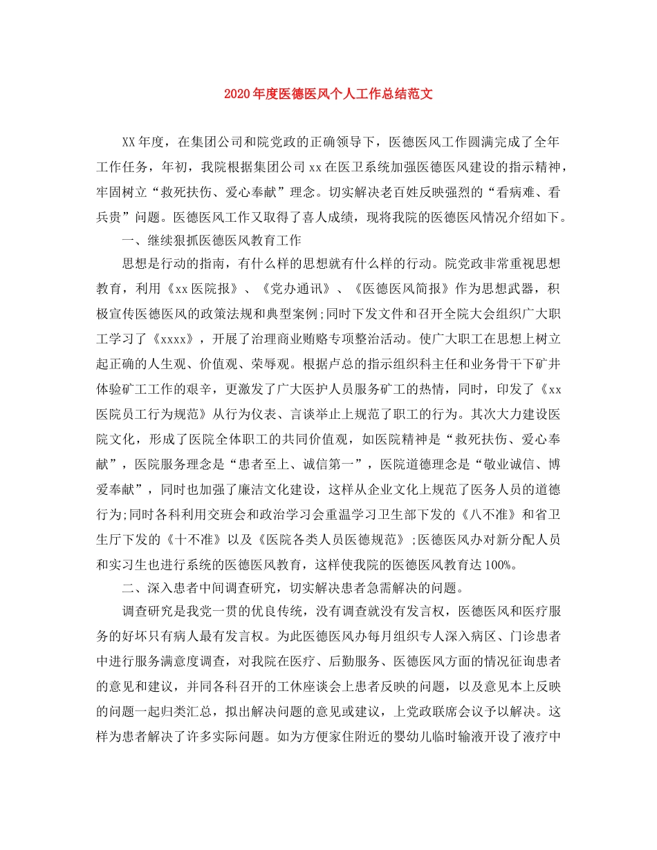 2020年度医德医风个人工作总结范文 _第1页