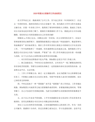 2020年度办公室秘书工作总结范文 